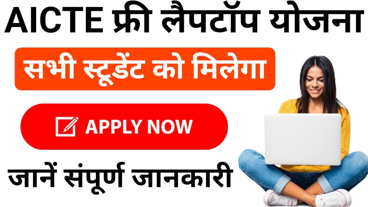 AICTE Free Laptop Yojana : सभी लड़के, लड़कियों को मिलेगा फ्री लैपटॉप, डायरेक्ट लिंक से आवेदन करें