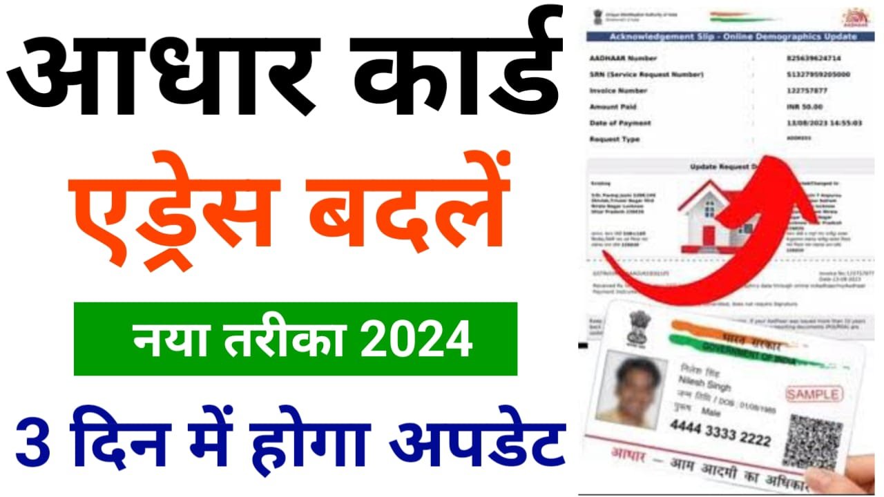 Aadhar Card Adress Update Online 2024 : आधार कार्ड में घर बैठे एड्रेस चेंज करें 2 मिनट में