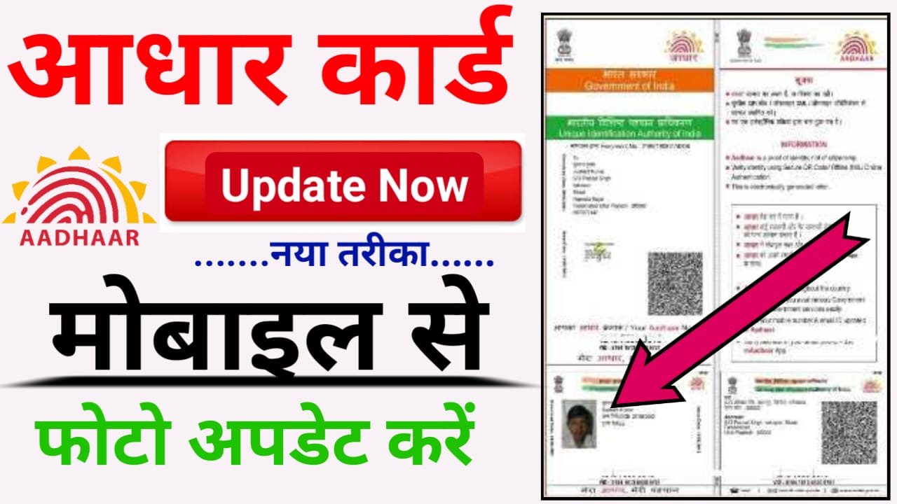 Aadhar Card Me Photo Kaise Update Kare 2024 : आधार कार्ड में 2 मिनट में फोटो अपडेट करें, जाने क्या है आसान प्रक्रिया ?