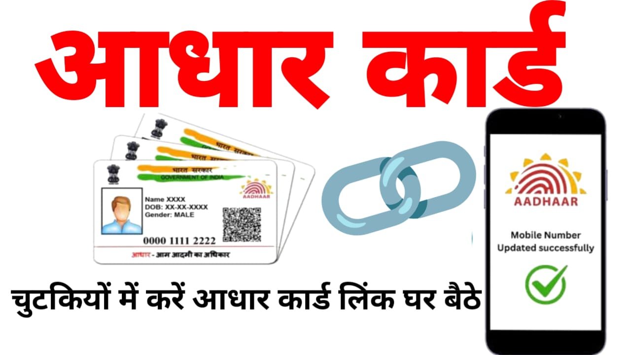 Aadhar Card Mobile Number Link : नया तरीके से चुटकियों में आधार कार्ड में मोबाइल नंबर लिंक करें, पूरी प्रक्रिया से यहां देखें