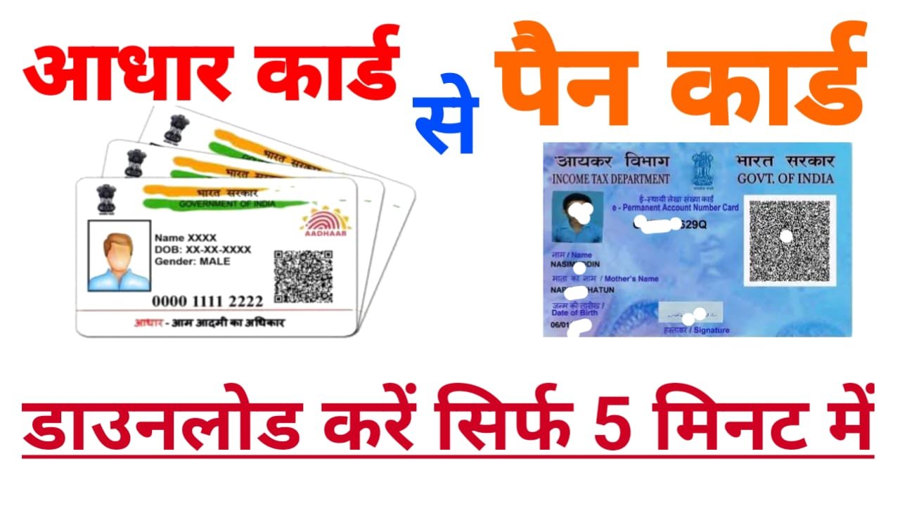 Aadhar Card se Pan Card Download Kaise Karen : आधार कार्ड से 2 मिनट में पैन कार्ड घर बैठे डाउनलोड करें