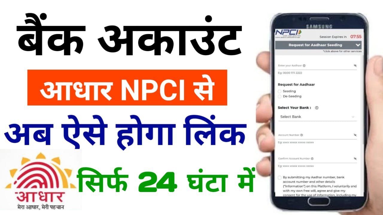 Aadhar NPCI Bank Khata se Kaise Link Kare 2024 : बैंक अकाउंट को आधार सीडिंग, ऐसे 2 मिनट में करें