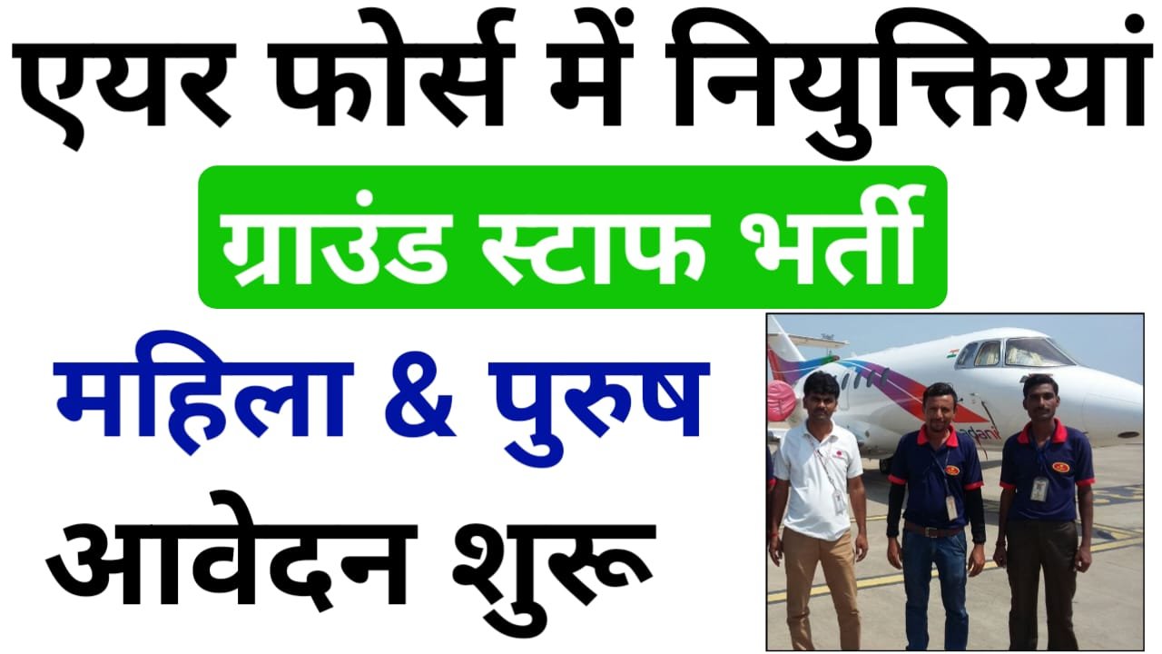 Airport Ground Staff Vacancy 2024: एयरपोर्ट ग्राउंड स्टाफ भर्ती 2024 में 12वीं पास, करें आवेदन सीधी भर्ती होगी