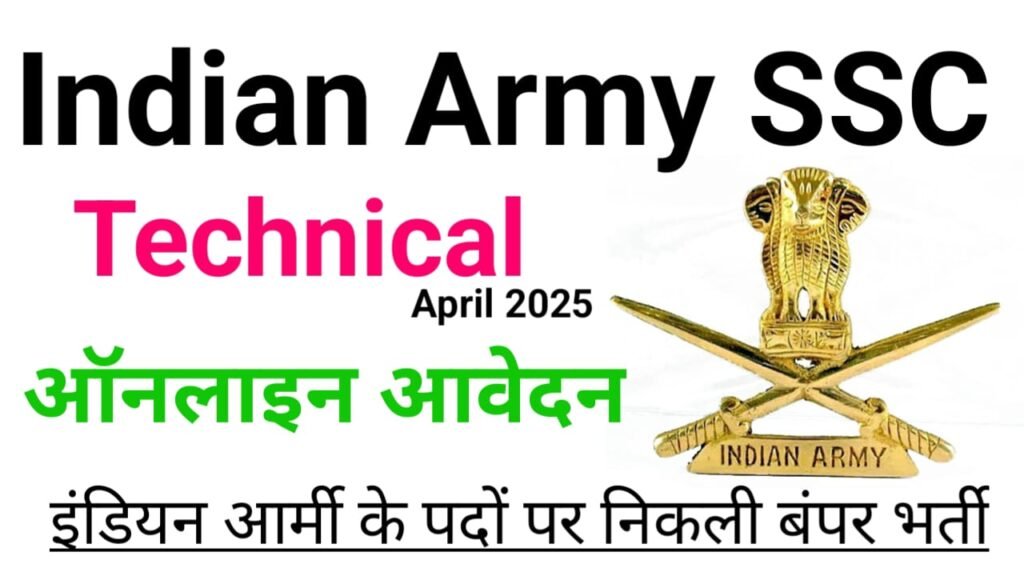 Army SSC Technical Apply Online 2024 : आर्मी एसएससी टेक्निकल में, ऐसे करें ऑनलाइन आवेदन