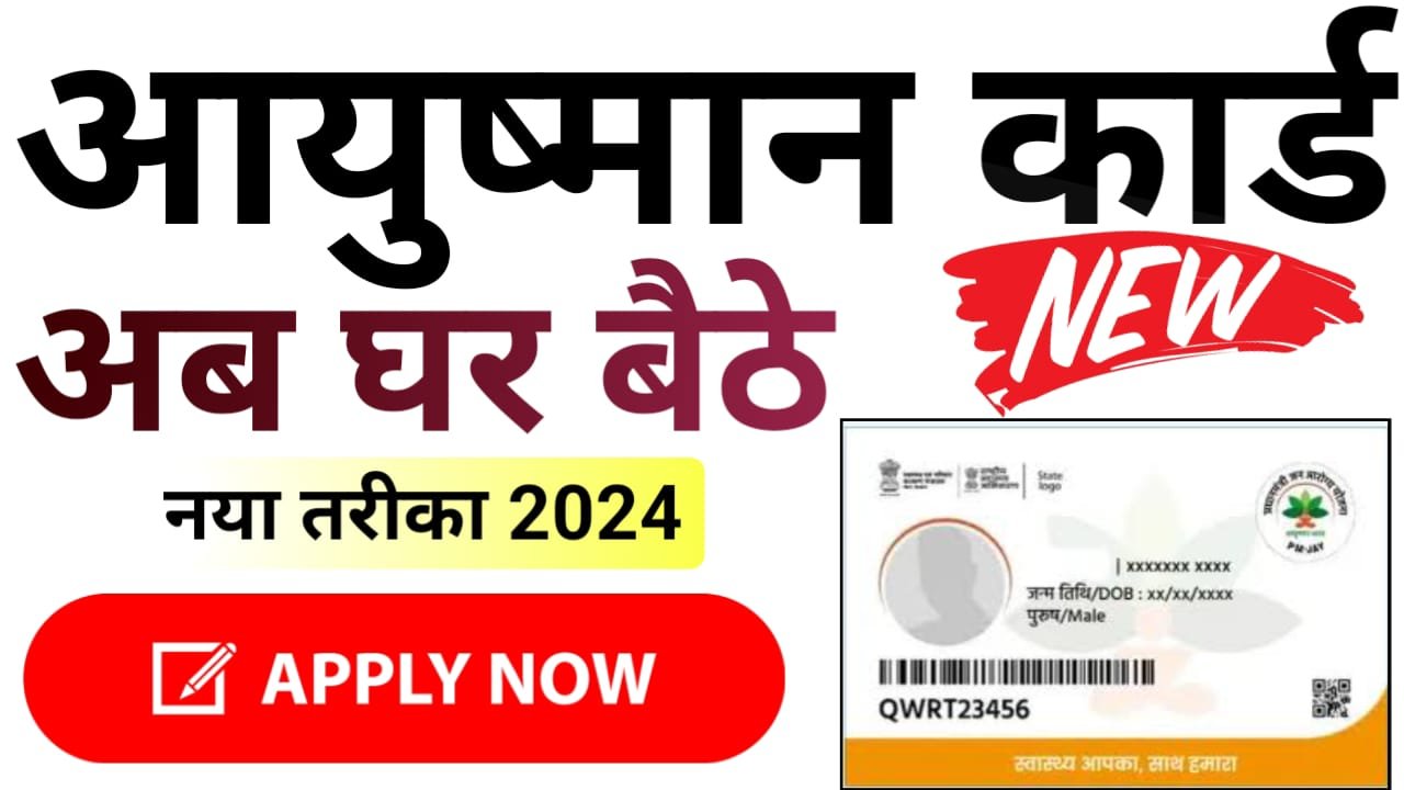 Ayushman Card Kaise Banaye : घर बैठे 5 मिनट में आयुष्मान कार्ड कैसे बनाएं, इसकी पूरी प्रक्रिया यहां देखें