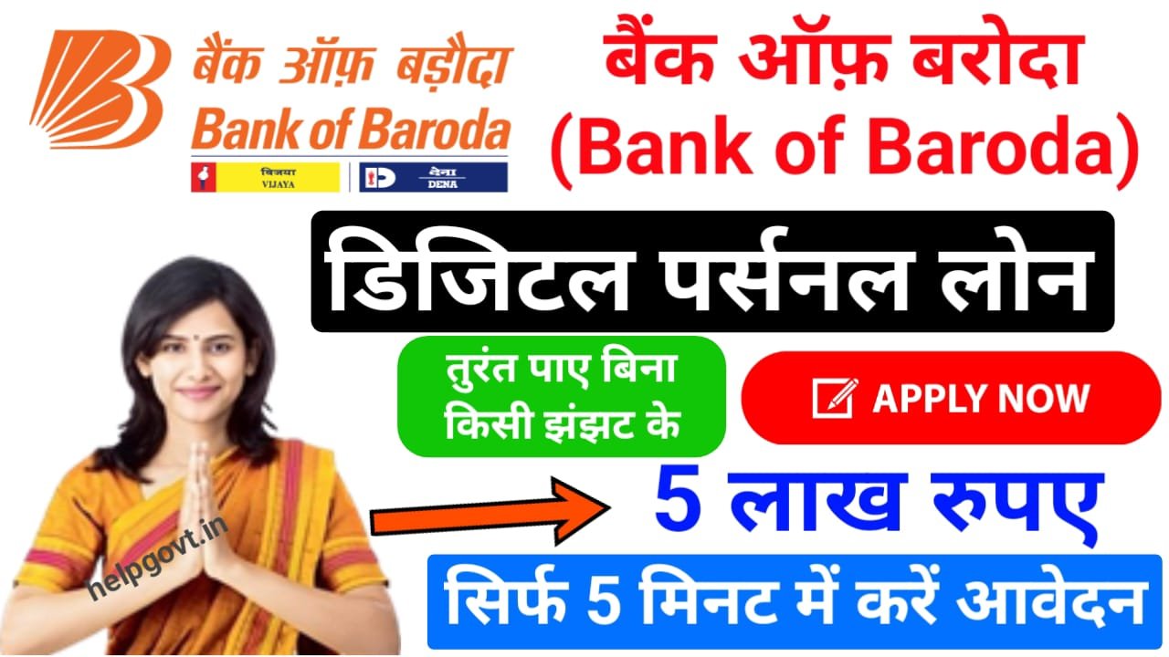 तुरंत पाए बिना किसी झंझट के ₹500000 तक पर्सनल लोन सीधे बैंक खाते में, आवेदन प्रक्रिया यहां से देखिए Bank of Baroda Personal Loan