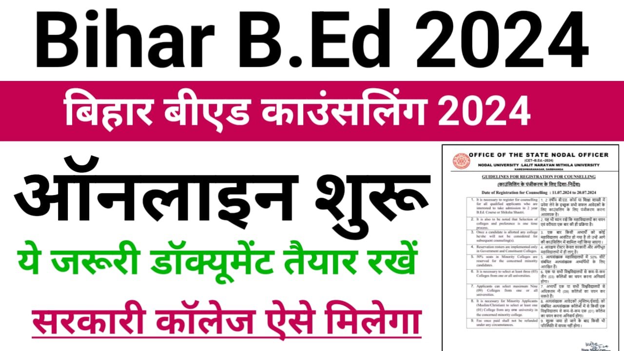 Bihar BEd Counselling 2024: बिहार बीएड काउंसलिंग ऑनलाइन आवेदन शुरू, ऐसे मिलेगा सरकारी कॉलेज