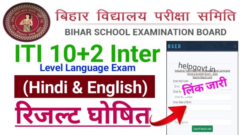 Bihar Board ITI 10+2 Inter Level Language Exam (Hindi & English) Result 2024 Check Online Direct Best लिंक हुआ जारी