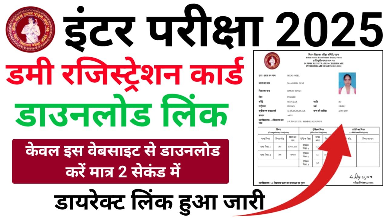 Bihar Board 12th Dummy Registration Card 2024 Download — बिहार बोर्ड इंटर डमी रजिस्ट्रेशन कार्ड डाउनलोड लिंक हुआ जारी, यहां से डाउनलोड करें