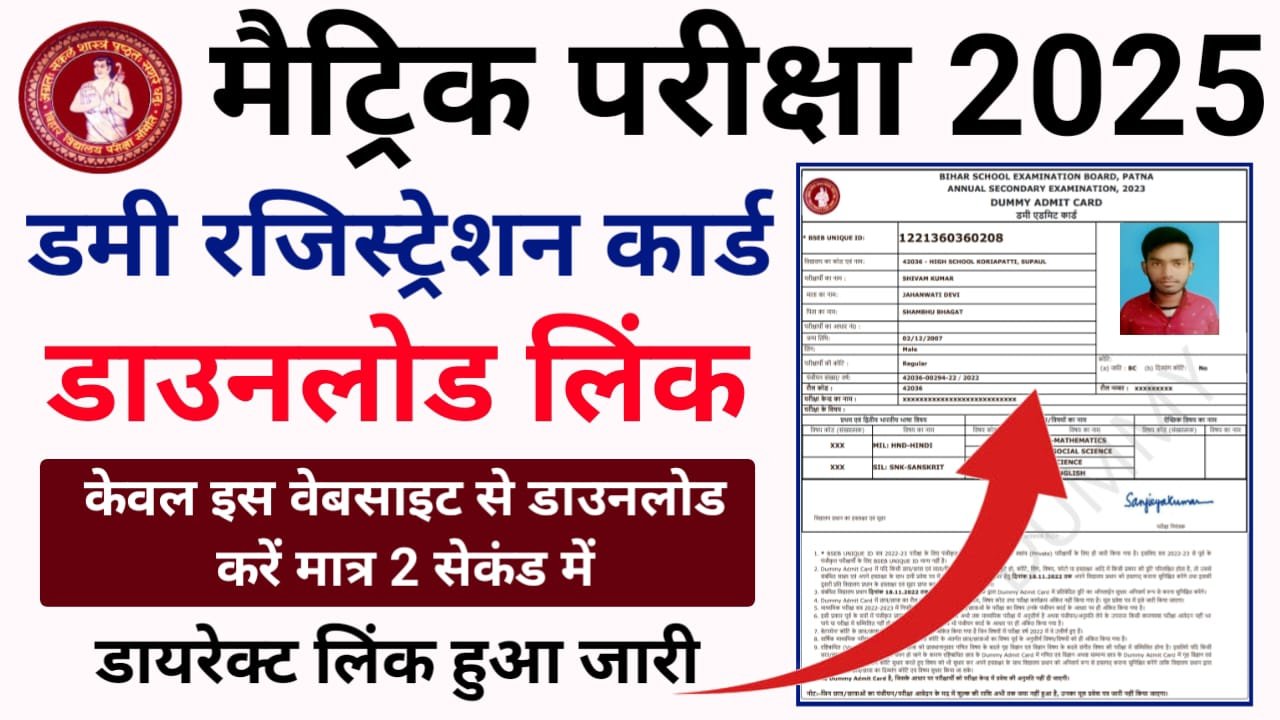 Bihar Board Matric Dummy Registration Card 2024 Download — बिहार बोर्ड मैट्रिक डमी रजिस्ट्रेशन कार्ड डाउनलोड लिंक हुआ जारी, यहां से डाउनलोड करें