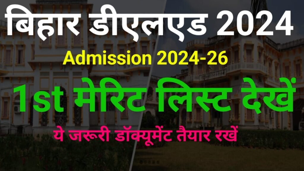 Bihar DElEd 1st Merit List & Selection Letter 2024 Download & Check Direct Best लिंक — बिहार डीएलएड फर्स्ट मेरिट लिस्ट में अपना नाम यहां से देखें