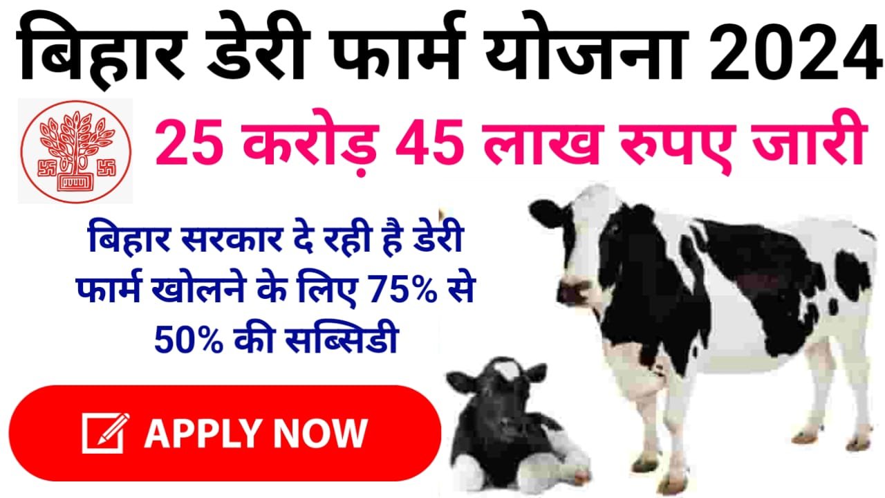 Bihar Dairy Farm Yojana 2024 : बिहार डेरी फार्म योजना 2024 का ऑनलाइन आवेदन शुरू 75% अनुदान मिलेगी, जाने क्या है पूरी प्रक्रिया