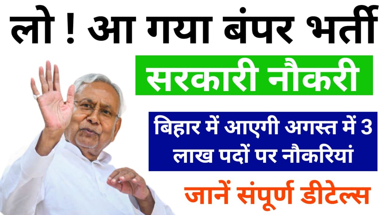 Bihar Government New Vacancy 2024 : बिहार में अगस्त में 3 लाख पदों पर होगी बंपर भर्ती, सभी भर्ती की जानकारी यहां देखें