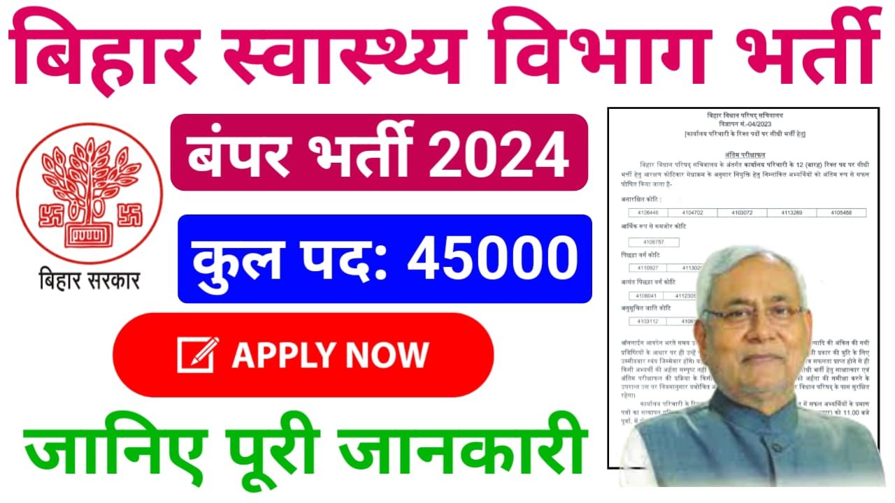 Bihar Health Department Vacancy 2024 : बिहार के स्वास्थ्य विभाग में होगी 45000 पदों पर भर्ती