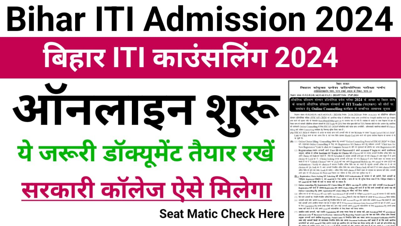 Bihar ITI Counselling 2024 Registration Online Apply: बिहार आईटीआई काउंसलिंग के लिए ऐसे करें अप्लाई