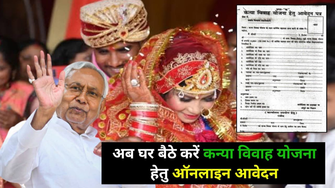 Bihar Mukhyamantri Kanya Vivah Yojana Online Apply 2024 : घर बैठे इस ऐप से करने विवाह योजना के लिए करें आवेदन