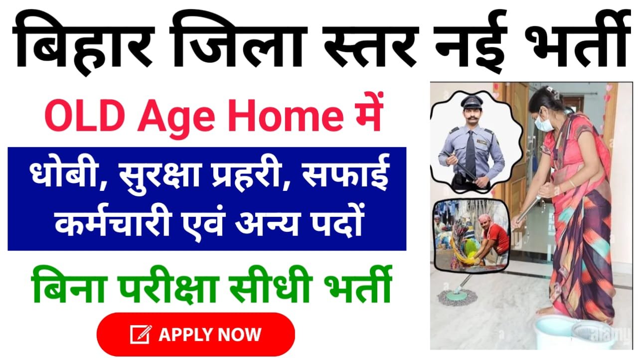 Bihar Old Age Home Vacancy 2024 : बिहार जिला स्तर पर आईं, विभिन्न पदों पर बंपर भर्ती