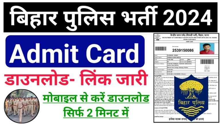 Bihar Police Admit Card 2024 Download Direct Best लिंक हुआ जारी — बिहार पुलिस एडमिट कार्ड 2024 ऑफिशल वेबसाइट पर हुआ जारी, मोबाइल से करें सिर्फ 2 मिनट में डाउनलोड