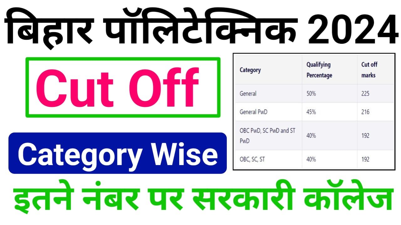 Bihar Polytechnic Cut Off 2024 Category Wise : सरकारी पॉलिटेक्निक कॉलेज के लिए कट ऑफ ये रहेगी , इतने कम नंबर पर होगा एडमिशन