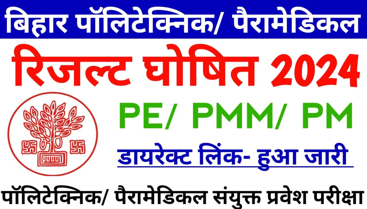 Bihar Polytechnic and Paramedical Result 2024 Download & Check Online Direct Best लिंक हुआ जारी — बिहार पॉलिटेक्निक और पैरामेडिकल रिजल्ट डाउनलोड & चेक सिर्फ 2 मिनट में करें