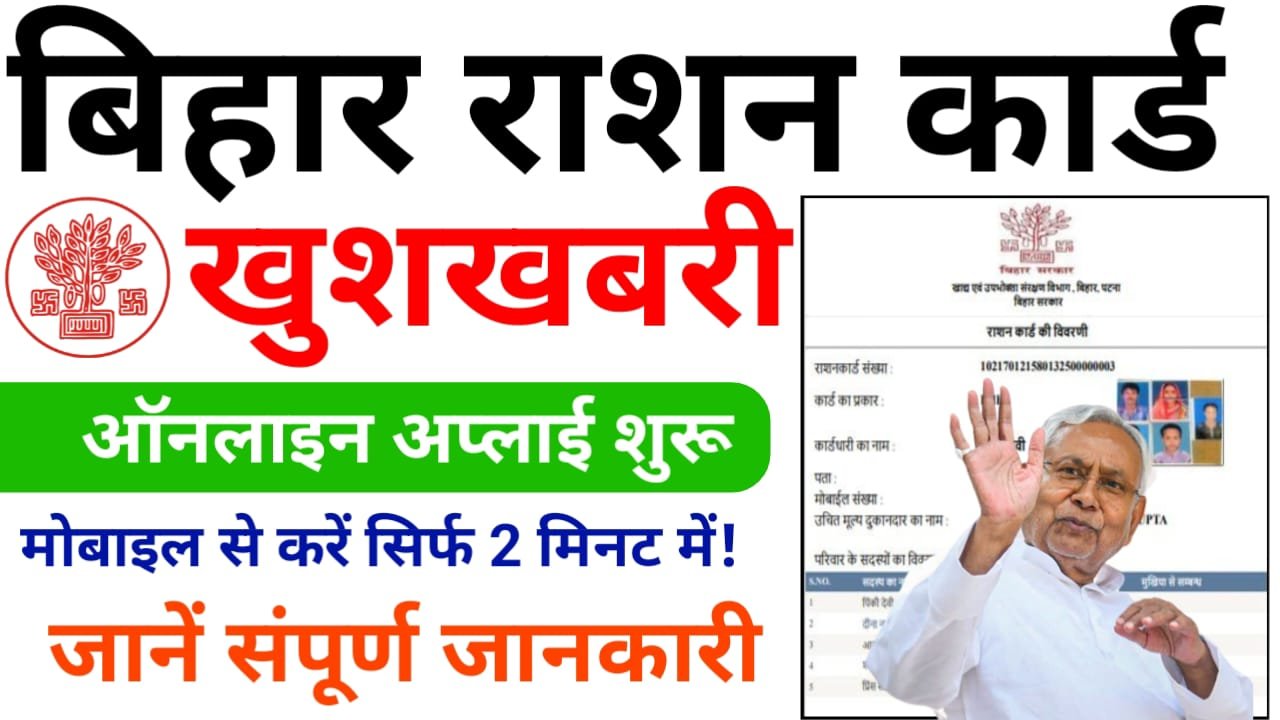 Bihar Ration Card Online Apply 2024 : बिहार राशन कार्ड के लिए घर बैठे ऐसे करें ऑनलाइन आवेदन, आसान प्रक्रिया यहां देखें