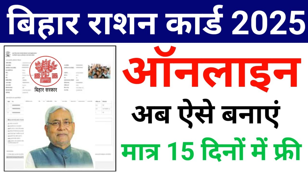 Bihar Ration Card Online Apply Kaise KARE 2024 : बिहार राशन कार्ड अप्लाई कैसे करें, इसकी संपूर्ण जानकारी यहां देखें