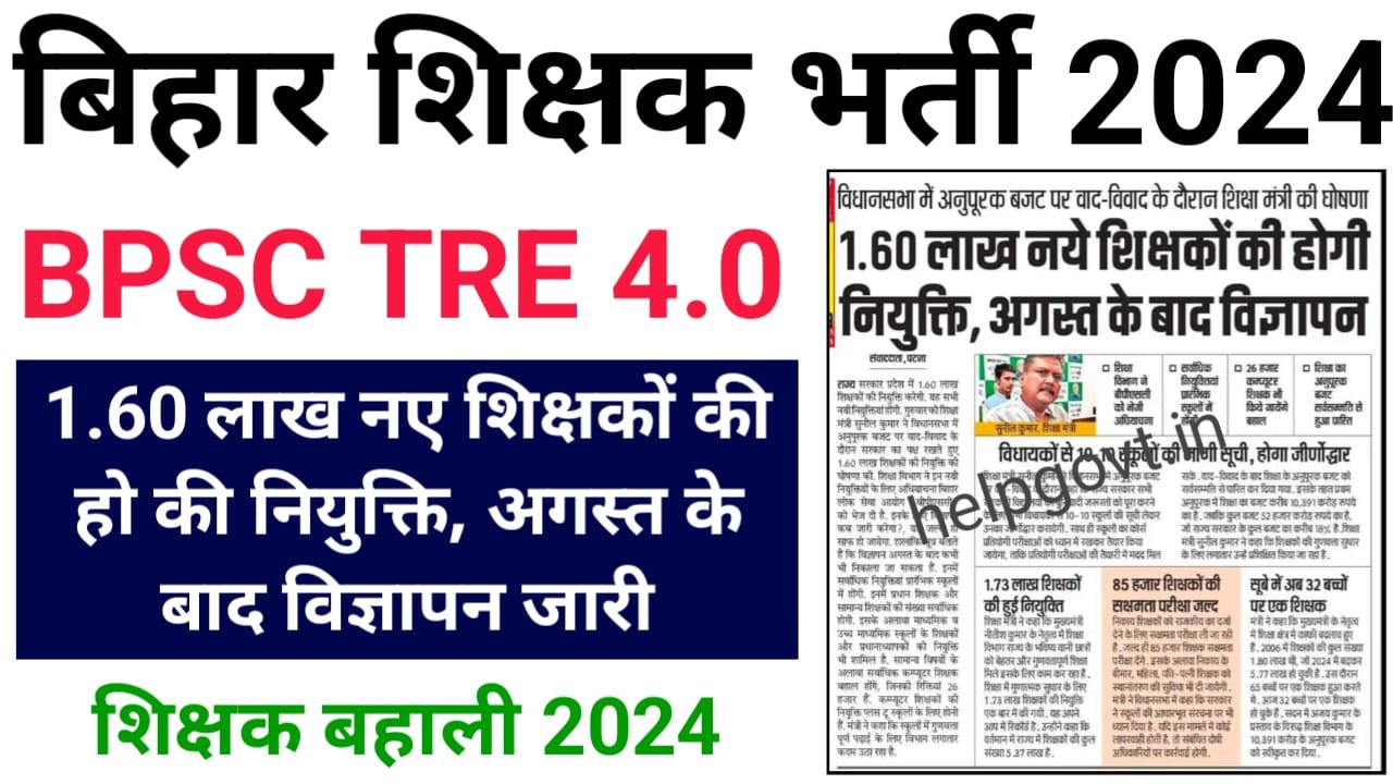 Bihar Teacher Vacancy 2024 : बिहार में 1.60 लाख नए शिक्षकों की भर्ती हेतु अधिसूचना अगस्त माह में जारी