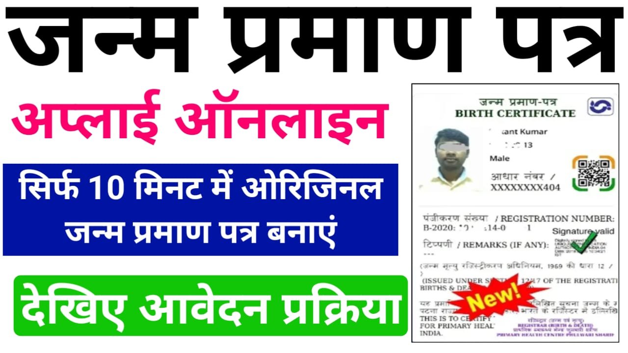 Birth Certificate Apply Online 2024 : घर बैठे बच्चों का जन्म प्रमाण पत्र ऑनलाइन करें आवेदन