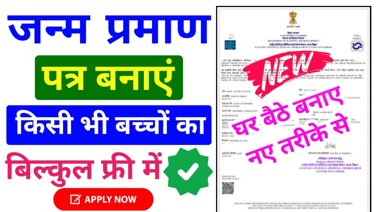 Birth Certificate Apply Online : किसी भी उम्र के बच्चे का नया जन्म प्रमाण पत्र बनाने के लिए, यहां से करें ऑनलाइन आवेदन