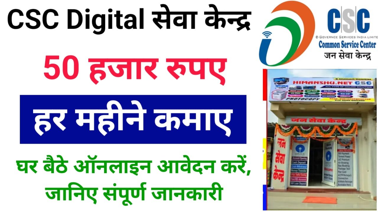 CSC Digital Seva Kendra Kaise Khole : जन सेवा केंद्र खोलने के लिए, ऐसे करें कर बैठे ऑनलाइन आवेदन