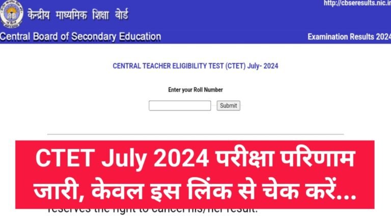 CTET July 2024 Result Out — CTET जुलाई 2024 का रिजल्ट हुआ जारी यहां से चेक करें मोबाइल से घर बैठे