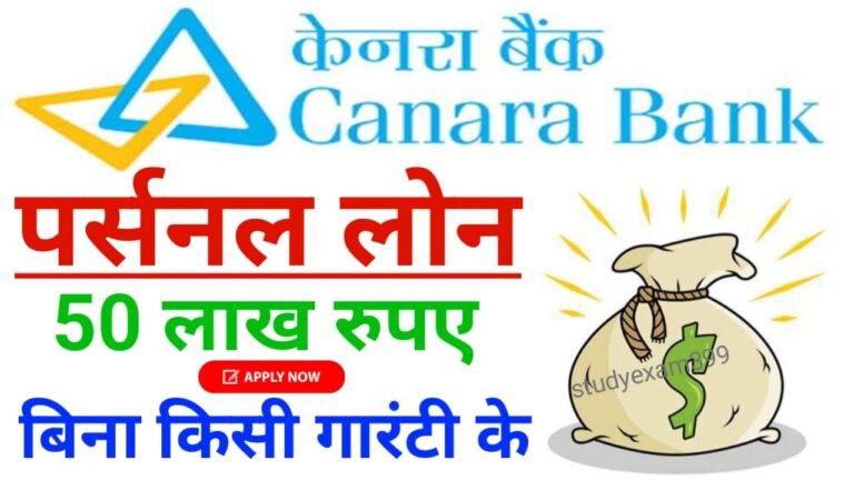 Canara Bank Personal Loan Apply: केनरा बैंक केवल 5 मिनट में सीधे बैंक खाते में दे रहा है 50 लाख रुपए तक पर्सनल लोन, ऐसे करें अप्लाई