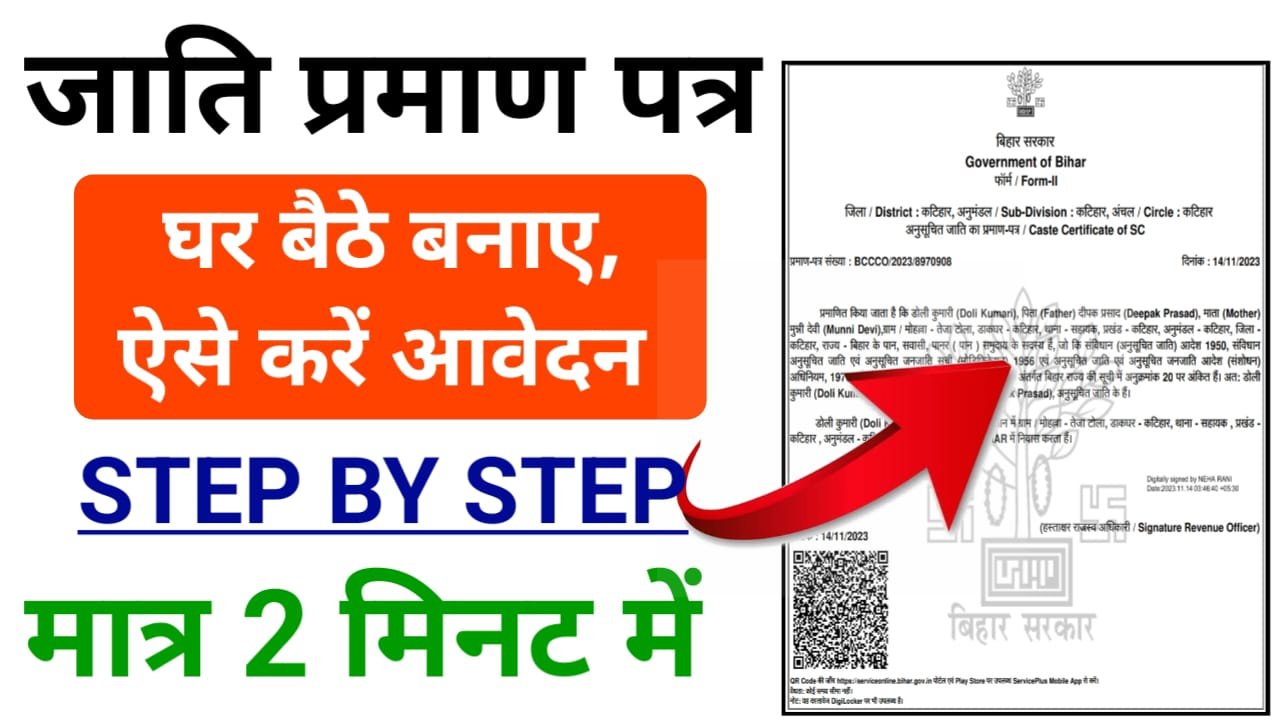 Cast Certificate Online Kaise Kare 2024 : सभी स्टूडेंट इस प्रकार से 2 मिनट में,जाति प्रमाण पत्र के लिए करें ऑनलाइन आवेदन