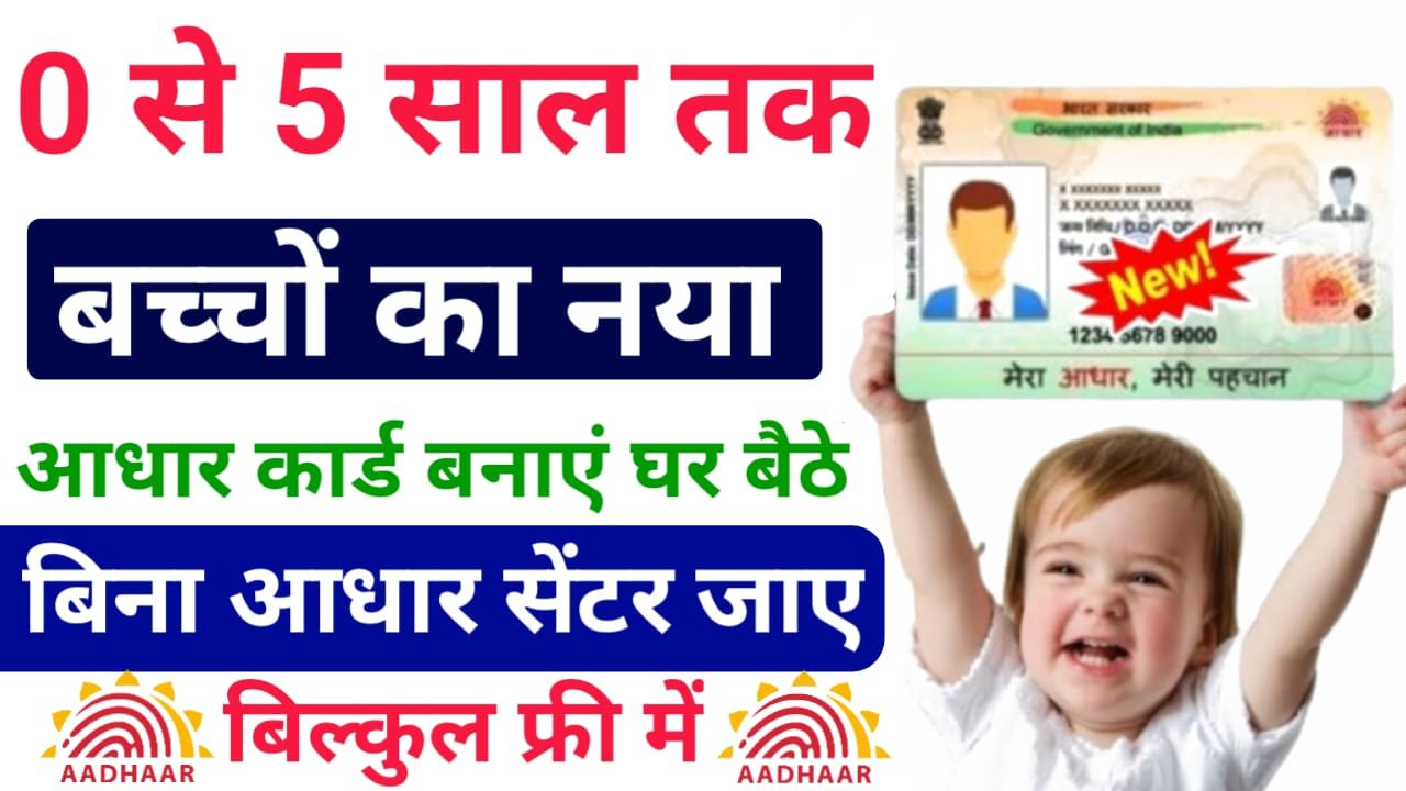 Childrens Aadhar Card : पोस्ट ऑफिस ने किया बच्चों का आधार कार्ड घर बैठे बनाने हेतु नया एप्लीकेशन लॉन्च, डायरेक्ट लिंक से करें रजिस्ट्रेशन