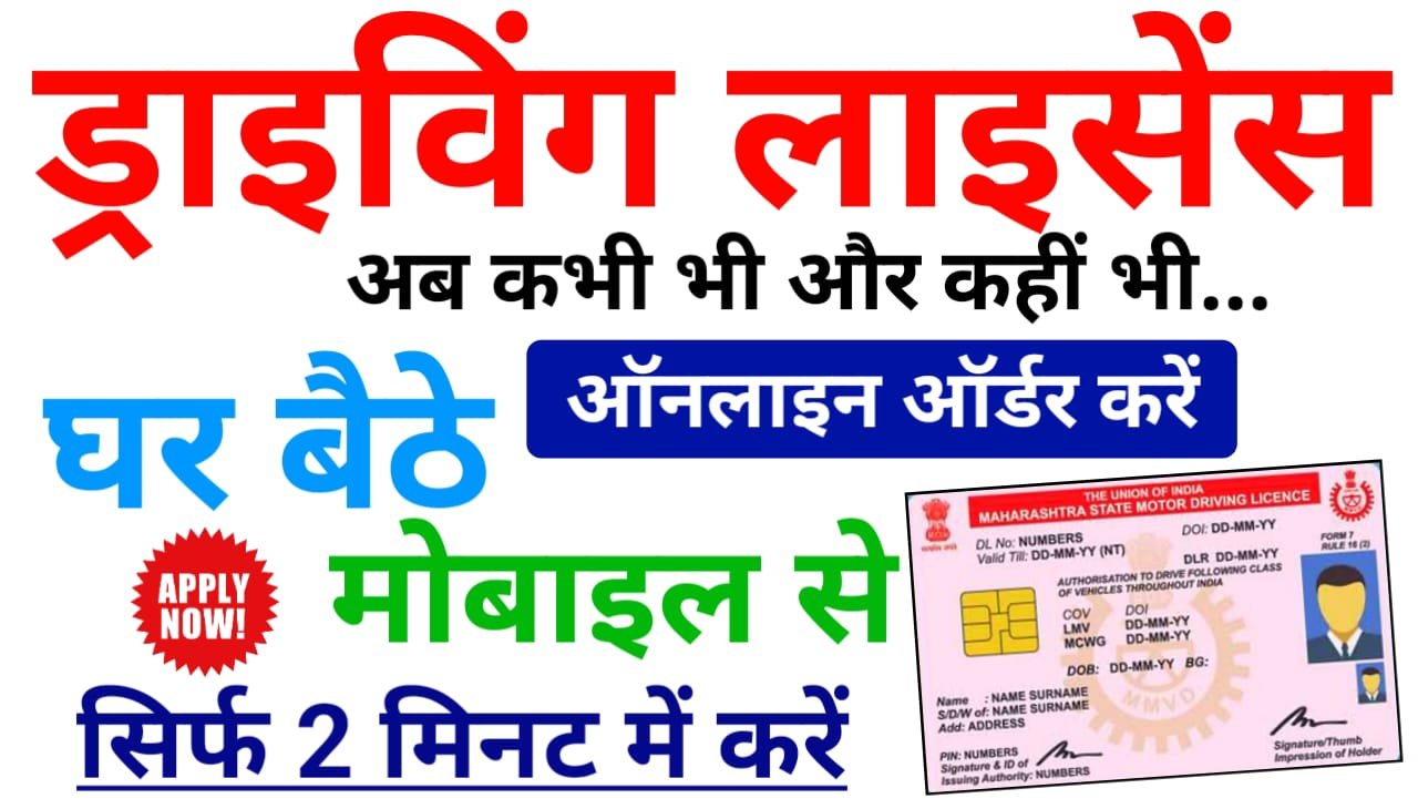 Duplicate Driving License Apply Online 2024 : घर बैठे PVC ड्राइविंग लाइसेंस मंगाए, जल्द करें ऑनलाइन आवेदन