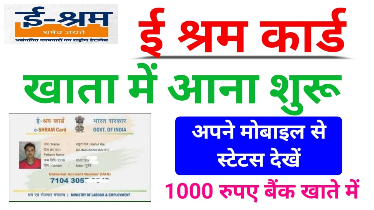 E Shram Card Payment Status : सभी के खाते में अभी- अभी ₹1000 आई किस्त, यहां से करें पेमेंट स्टेटस चेक