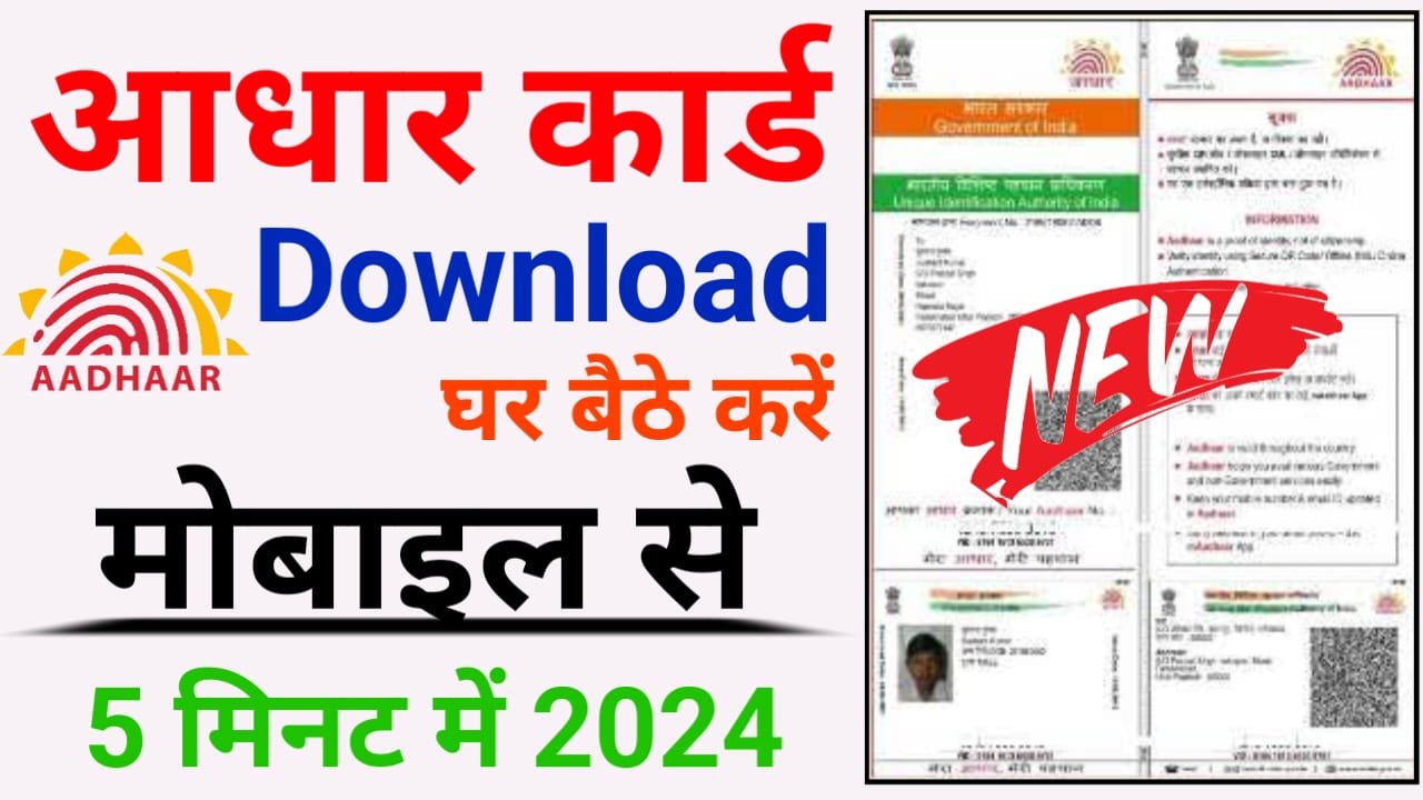 Free Aadhar Card Download Kaise KARE : बिल्कुल मुफ्त में आधार कार्ड डाउनलोड कैसे करें आसानी से