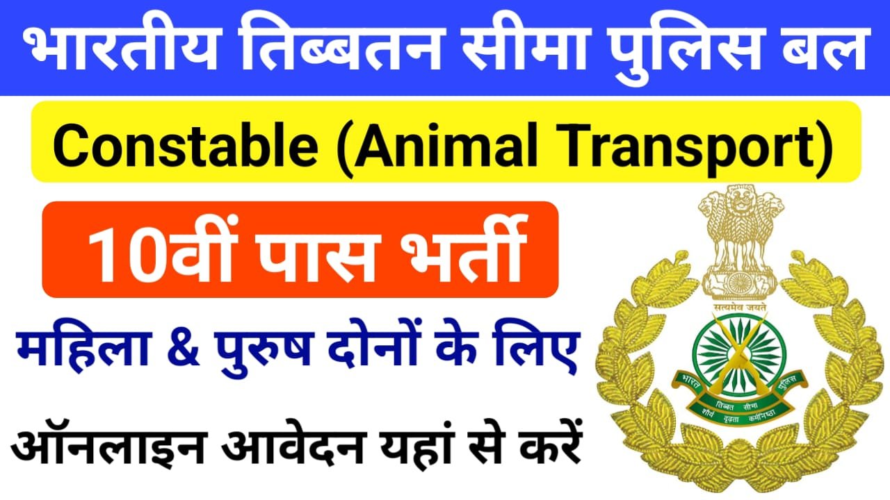 ITBP Animal Transport New Vacancy 2024 : ITBP में निकली बंपर भर्ती, सिर्फ 10वीं पास करें आवेदन