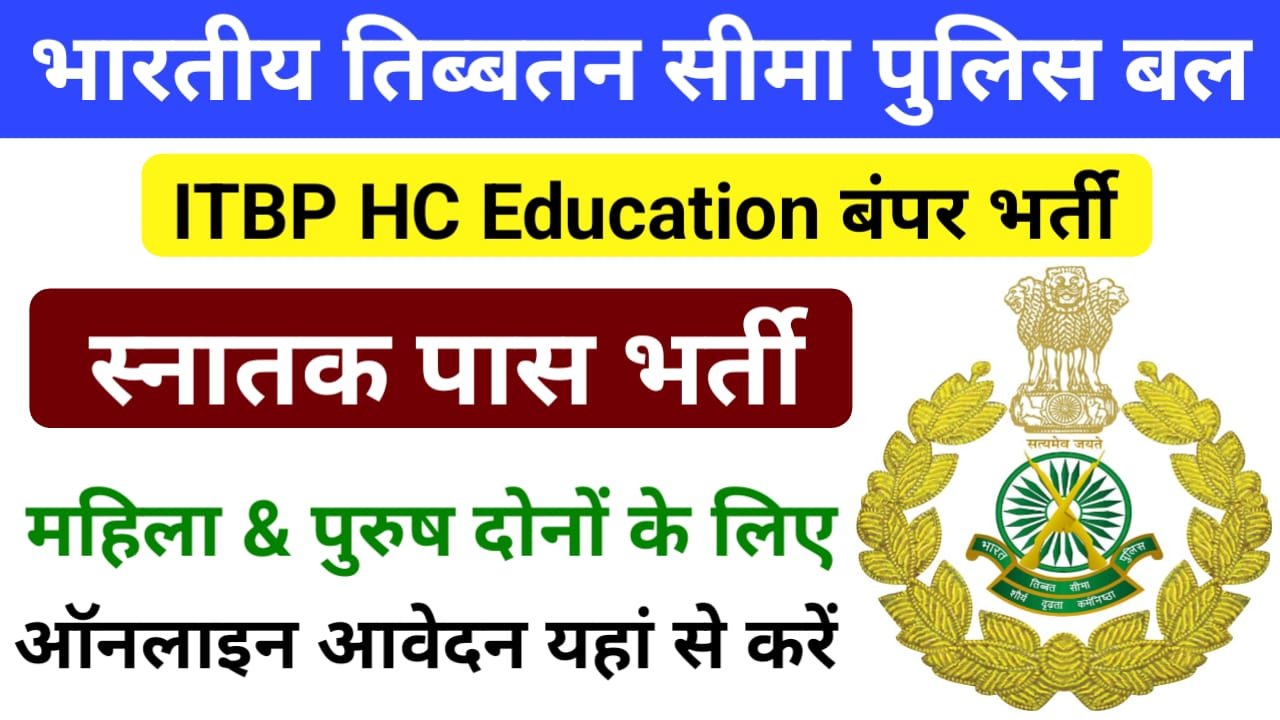 ITBP Head Constable Education & Stress Counselor Vacancy 2024 : भारतीय तिब्बतन सीमा पुलिस बल में निकली बंपर भर्ती यहां से करें आवेदन