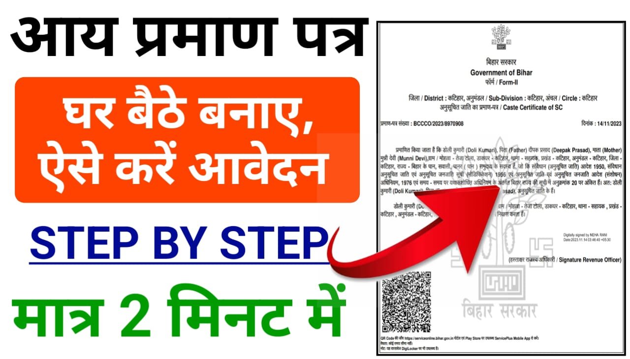 Income Certificate Online Apply : घर बैठे स्मार्टफोन से आय प्रमाण पत्र के लिए, ऐसे करें ऑनलाइन आवेदन