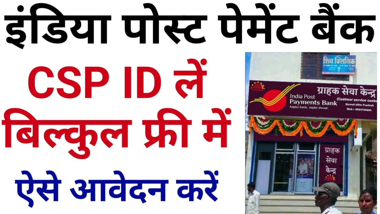 India Post Payment Bank CSP Apply Online 2024 : IPPB के खुद का CSP खोलने के लिए, ऐसे करें ऑनलाइन आवेदन