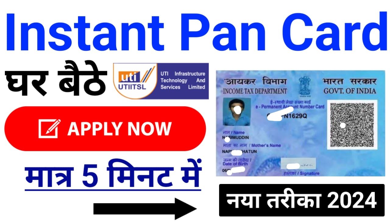 Instant PAN Card Kaise Banaye : अब घर बैठे इंस्टेंट 2 मिनट में पैन कार्ड बनाए, यहां से करें ऑनलाइन आवेदन