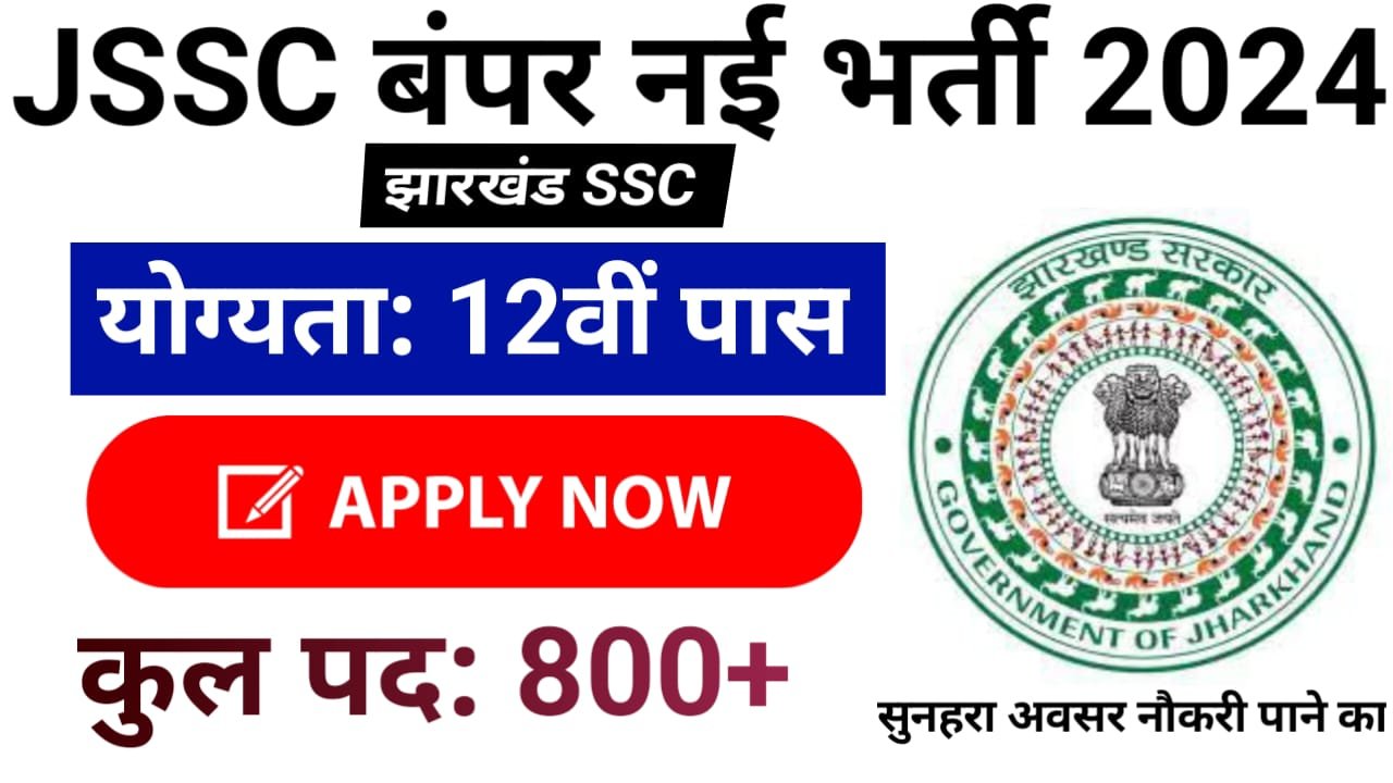 Jharkhand SSC 10+2 Inter Level Vacancy 2024 : JSSC Vacancy 2024, में ऐसे करें ऑनलाइन आवेदन