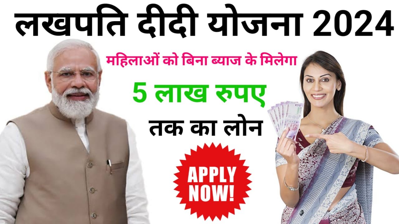 Lakhpati Didi Yojana : महिलाओं को मिल रहा है पूरे ₹500000 तक का लोन बिना ब्याज का ?