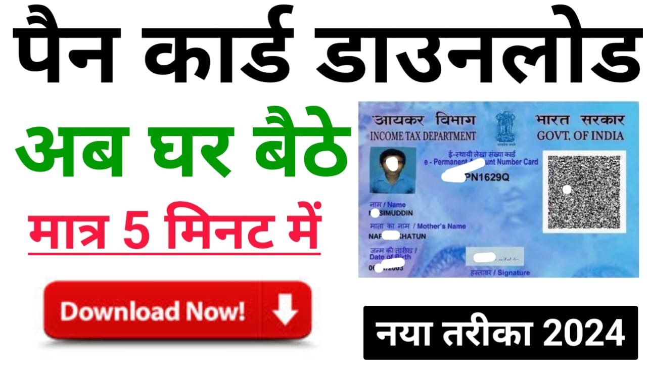 NSDL PAN Card Downlod Kaise Kare : पैन कार्ड चुटकियों में डाउनलोड ऐसे करें