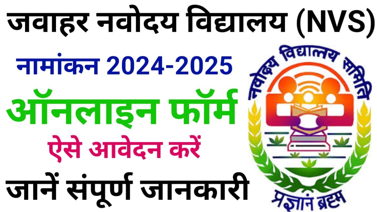 NVS 6th Class Admission Form 2024-25 Online Apply : नवोदय विद्यालय कक्षा 6TH में नामांकन के लिए ऑनलाइन आवेदन शुरू ?