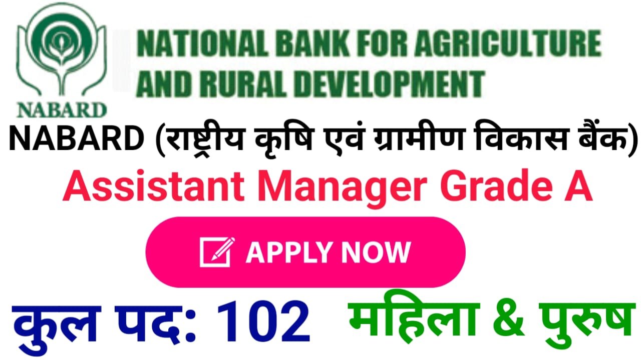 Nabard Assistant Manager Grade A Recruitment 2024 : नाबार्ड अस्सिटेंट मैनेजर ग्रैंड ए भर्ती 2024 में, ऐसे करें ऑनलाइन आवेदन