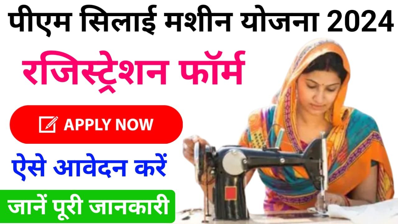 PM Silai Machine Yojana 2024 Apply Online : प्रधानमंत्री सिलाई मशीन योजना में ऐसे करें ऑनलाइन आवेदन