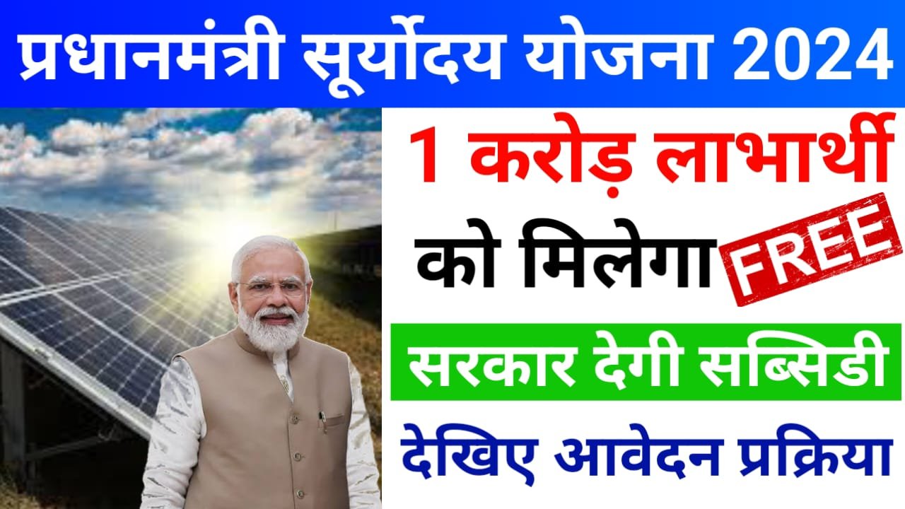 PM Suryoday Yojana 2024 : इस योजना के अंतर्गत सरकार लगवा रही एक करोड़ घरों में सोलर पैनल, जाने कैसे करना होगा आवेदन