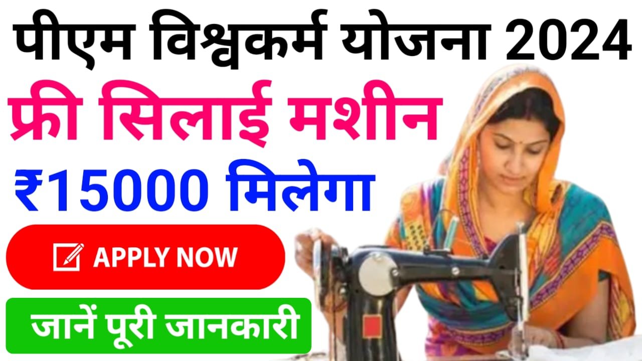 PM Vishwakarma Silai Machine Yojana Online Apply 2024 : पीएम विश्वकर्मा सिलाई मशीन योजना में ऐसे करें ऑनलाइन आवेदन, जाने कौन सा डॉक्यूमेंट लगेगा